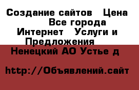 Создание сайтов › Цена ­ 1 - Все города Интернет » Услуги и Предложения   . Ненецкий АО,Устье д.